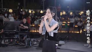 鱼闪闪路演翻唱艾辰《错位时空》『那么任性我吹过你吹过的晚风那我们算不算 相拥』| Thời Không Sai Lệch - Ngư Thiểm Thiểm