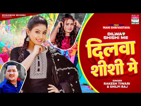 Video - दिलवा शीशी मे - #Rakesh Tiwari - #Mahi Shrivastava - Shilpi Raj - Latest Bhojpuri Song 2023