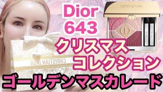 【DIOR】【ディオール】クリスマスコレクション #サンククルール643 #dior #ホリデーコレクション