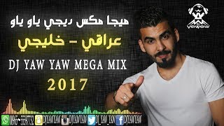 ميجا مكس 2017 دي جي ياو ياو Megamix DJ YAW YAW