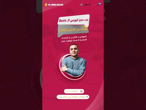 يعلن د/ أحمد حسن عن فتح حجز كورس الـ Basic ابتداءً من الاثنين القادم