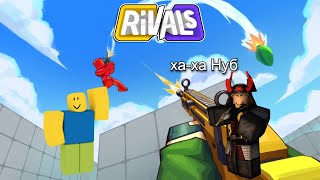 картинка: Притворяюсь нубом в Rivals