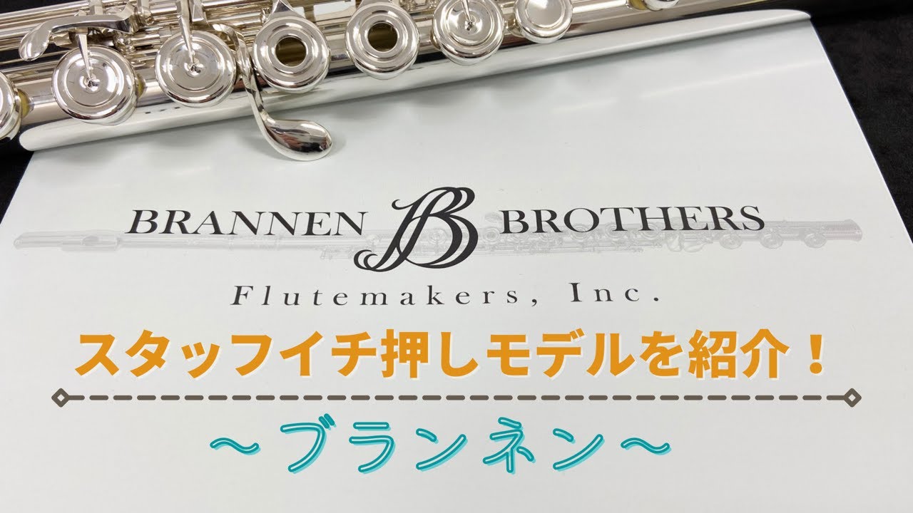 輸入フルート】スタッフイチ押しモデルをご紹介！【ブランネン】 - YouTube