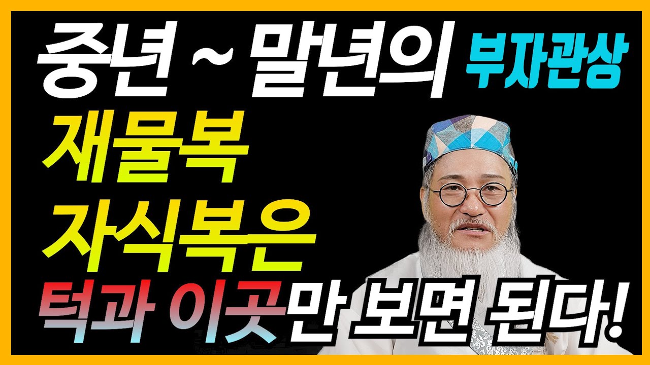 말년에 자식복과 재물운이 좋은 관상은 턱과 이곳만 보면 한 눈에 알 수 있다!!