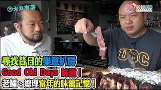 大丸有落 第333集a - 尋找昔日樂意扒房的Good Old Days味道！Mr. Tomahawk：42年老牌西餐廰金鐘重生! 當年達官貴人雲集的西式扒房，老鱷、屌總理當年的味蕾記憶！