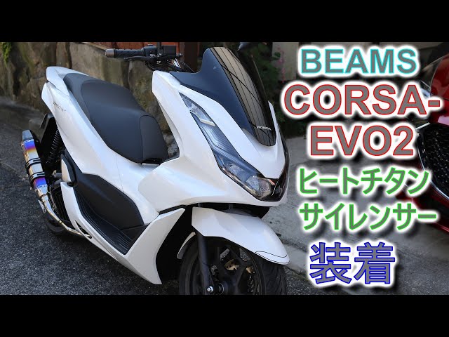 ホンダ　PCX JK05 ビームス　R-EVO　ヒートチタンサイレンサー