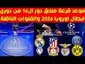 موعد قرعة ملحق دور ال16 من دوري ابطال اوروبا 2026 والقنوات الناقلة 