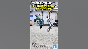當“甲亢哥”遇上中國製造智能機器人 空翻、共舞大比拼#中國 #ishowspeed #shenzhan #china #robot