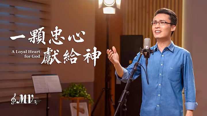 基督教会歌曲《一颗忠心献给神》【诗歌MV】 - 天天要闻
