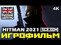 ✪ HITMAN 2021 - 3 СЕЗОН [ИГРОФИЛЬМ] Все Катсцены + Минимум Геймплея [PC|4K|60FPS]