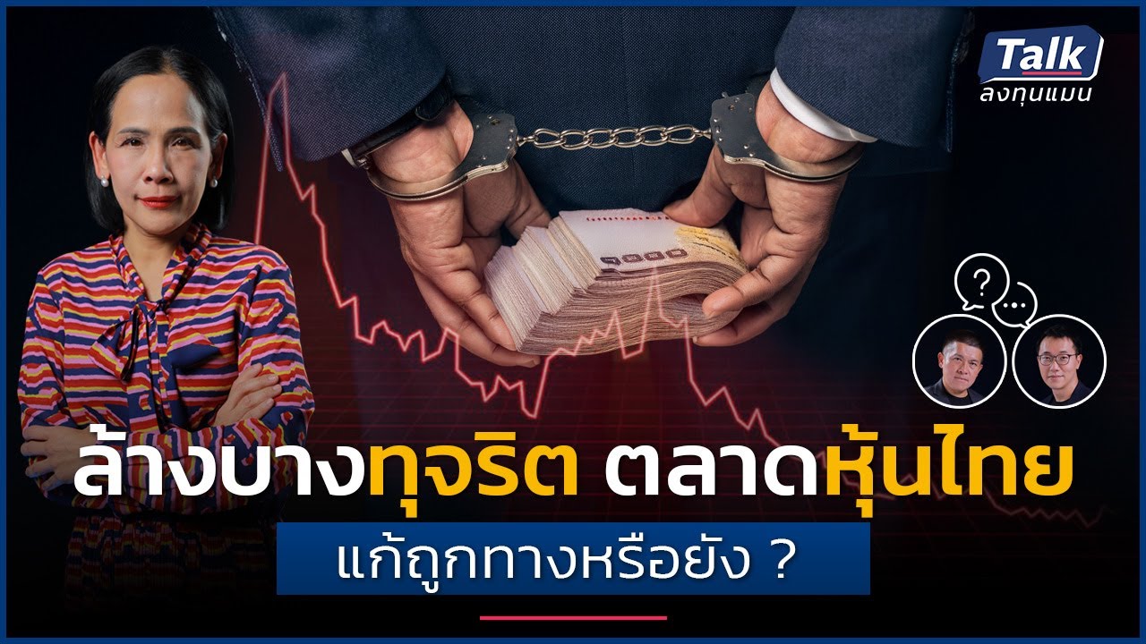 ทุจริตตลาดหุ้นไทย แก้ที่ปรับปรุง พ.ร.บ. หลักทรัพย์ฯ ได้จริงหรือ ? | Talk ลงทุนแมน