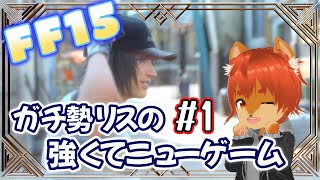【#ffxv 】限界オタクガチ勢のリスが振り返るFF15 #1【#ひとRisらいぶ】