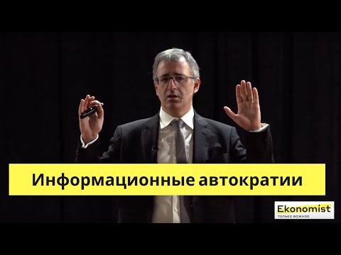 Сергей ГУРИЕВ - Лекция «Информационные автократии» (Алматы, Казахстан)