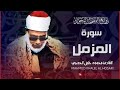 سورة المزمل بتجويد خاشع جدا للشيخ محمود خليل الحصري رحمه الله سورة المزمل بتجويد خاشع جدا للشيخ محمود خليل الحصري رحمه الله