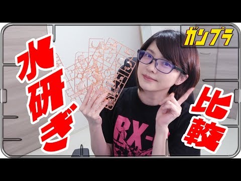 【ガンプラ女子】"水研ぎ"に挑戦！  クリアパーツの処理どうしてる？