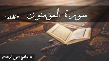 سورة المؤمنون كاملة   تلاوة الشيخ محيي أبو القاسم