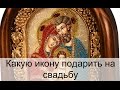 Какую икону подарить на свадьбу