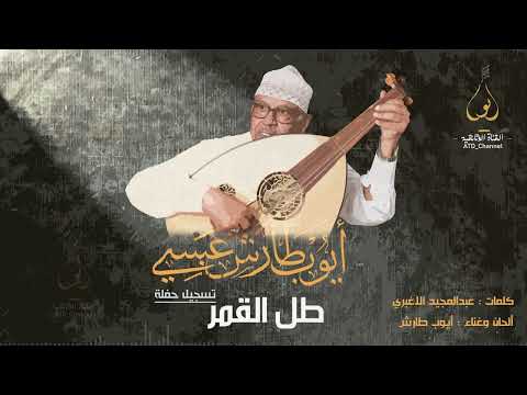 ايوب طارش طل القمر - من حفلات جده