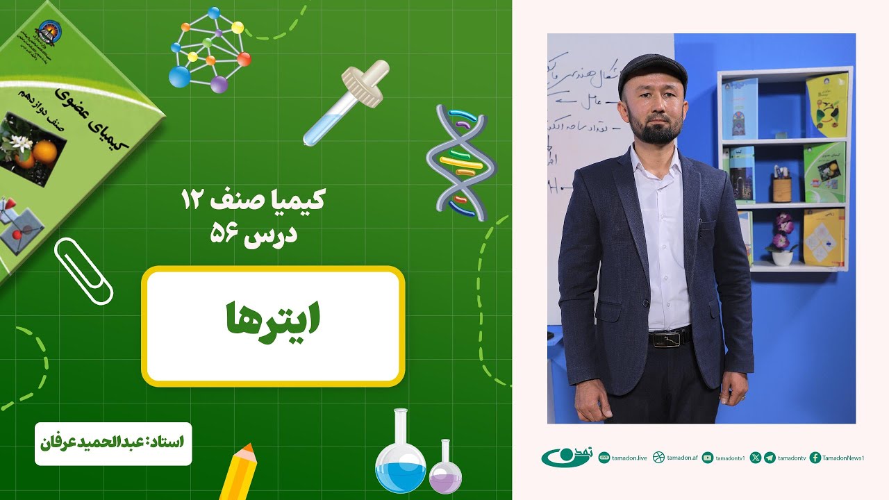 کیمیا صنف دوازدهم – جلسه پنجاه وششم – موضوع: ایترها -1403-2-22