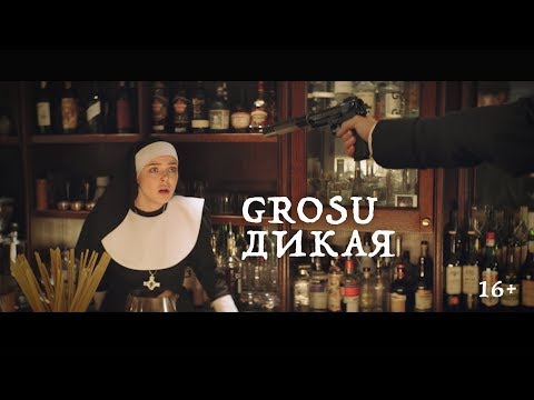 GROSU - ДИКАЯ