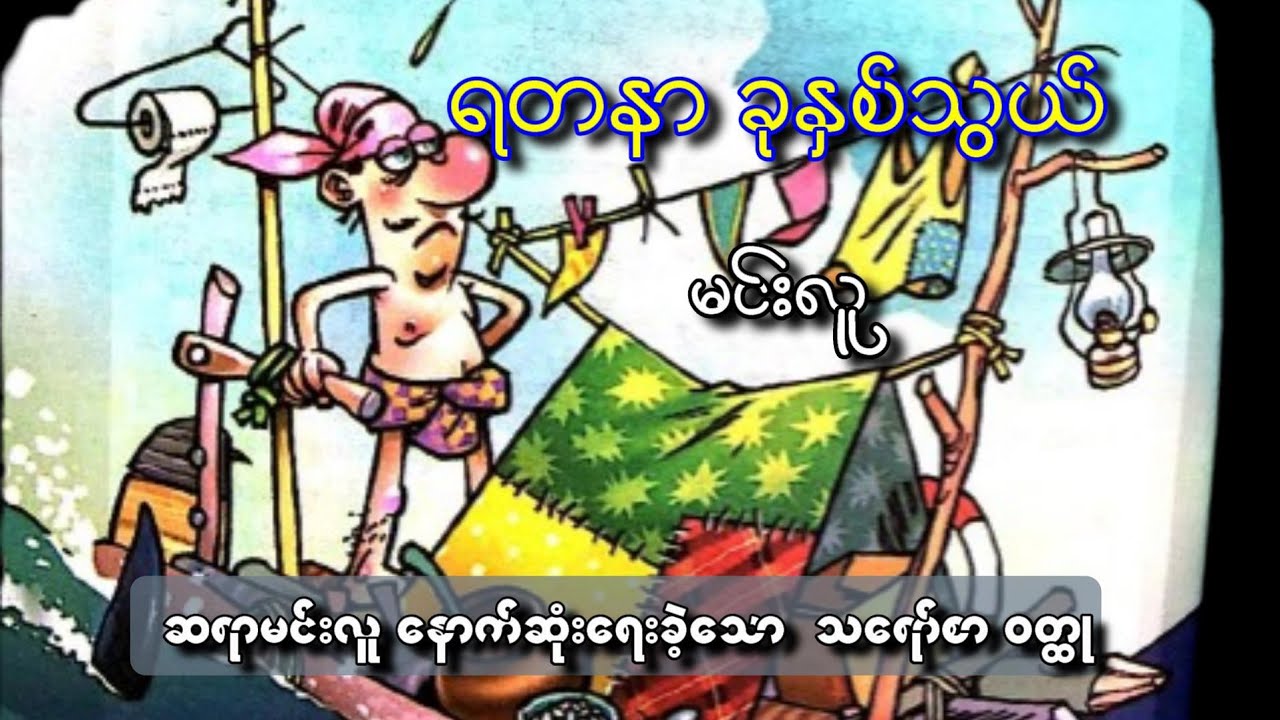 ရတနာ ခုနှစ်သွယ် မင်းလူ သရော်စာ ဝတ္ထု