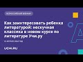 Как заинтересовать ребенка литературой: нескучная классика в новом курсе по литературе Учи.ру