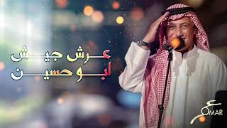 عمر العبداللات  - عرش عرش | Omar Al Abdallat - Arsh Gaish Abu Hussain