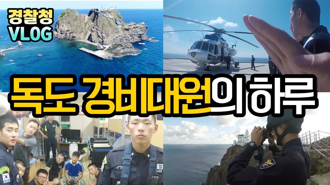 [경찰 VLOG] 독도 경비대원의 하루