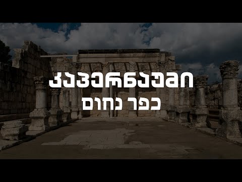 კაპერნაუმი - უძველესი ქალაქი | ბიბლიური ადგილების გზამკვლევი