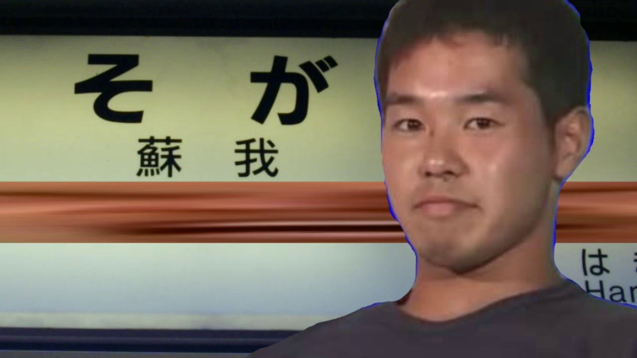 蘇我駅発車メロディー Overサビ と貸した野獣先輩 Youtube