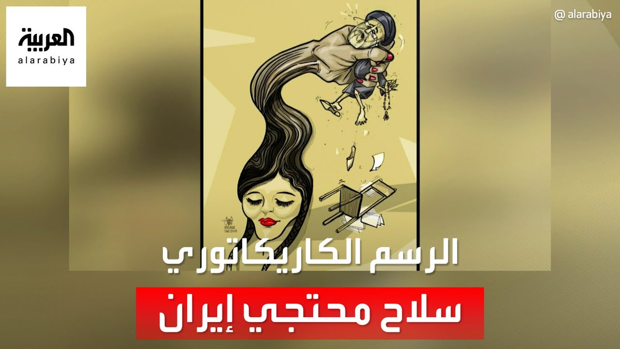 الإيرانيون يبتكرون وسائل احتجاجية للتنديد بمقتل مهسا أميني
 - نشر قبل 4 ساعة