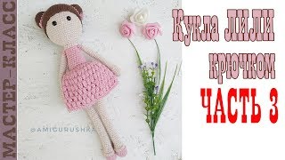 Игрушка амигуруми Кукла ЛИЛИ /часть 3 /Девочка вязаная крючком / Мастер класс для начинающих Игрушка амигуруми Кукла ЛИЛИ /часть 3 /Девочка вязаная крючком / Мастер класс для начинающих