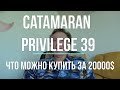 Катамаран PRIVILEGE 39 -  за 20000$ . В океане на Шамане. Серия 217