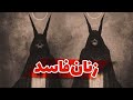 داستان ترسناک جن زنان فاسد داستان ترسناک جن زنان فاسد