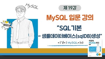 [2020개정판]이것이 MySQL이다(8.0)06장-02교시 SQL기본 - 샘플데이터베이스(sqlDB)생성