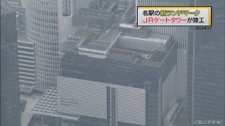 【CBC News】名古屋駅　「ＪＲゲートタワー」で竣工式