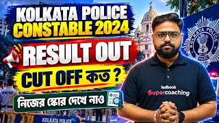 Kolkata Police Constable 2024 Result Out | Cut Off কত? Check Your Score | By Shubham Sir