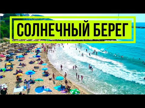 Солнечный берег Несебр 26 июля 2023 Болгария Черное море Курорт Прогулка Отдых Пляж + видео с дрона