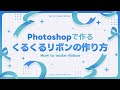 【作り方解説】Photoshopだけでくるくるのリボンを作るチュートリアル【Photoshop】