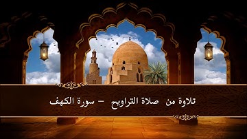 تلاوة لآيات من سورة الكهف  (قصة موسى والخضر)