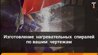 Изготовление нагревательных спиралей для печей СНО, СНОЛ (SNOL), ПМ, ПКМ, ПВП, ПШЗ. Лаб-Терм