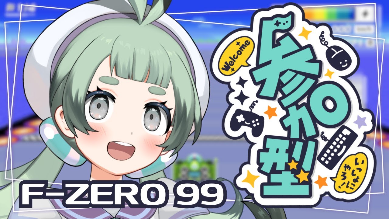 【F-ZERO99/参加型】勝利数20の新米ドライバーです！エリート目指して頑張ります！【むいむい/VTuber】