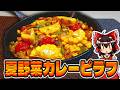【ゆっくり料理】霊夢ちゃんが新しくスキレットを買ったのでそれを使って夏野菜のカレーピラフが作りたいそうです！…【ゆっくり実況】【料理】