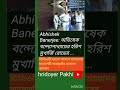 AbhishekBanerjee: অভিষেক #viralvideo