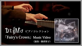 【公式】「Fairy's Crown」Music Video 《演奏：朝香智子》  『DEEMO Ⅱ ピアノコレクション』より