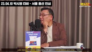 박시영) 서울은 아직도 국민의 힘이 우세다.