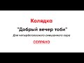 Колядка Добрый вечер тоби для четырех голосов сопрано