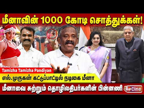 நடிகைக்காக எழுதி வைக்கப்பட்ட நிலங்கள் | மீனா சேவைக்காக குவிந்த சொத்துக்கள்! | Journalist Pandiyan