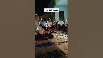 مسعود الفقراوي 