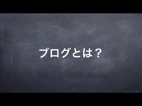 【ブロガー養成講座（初級編）】1.ブログとは？